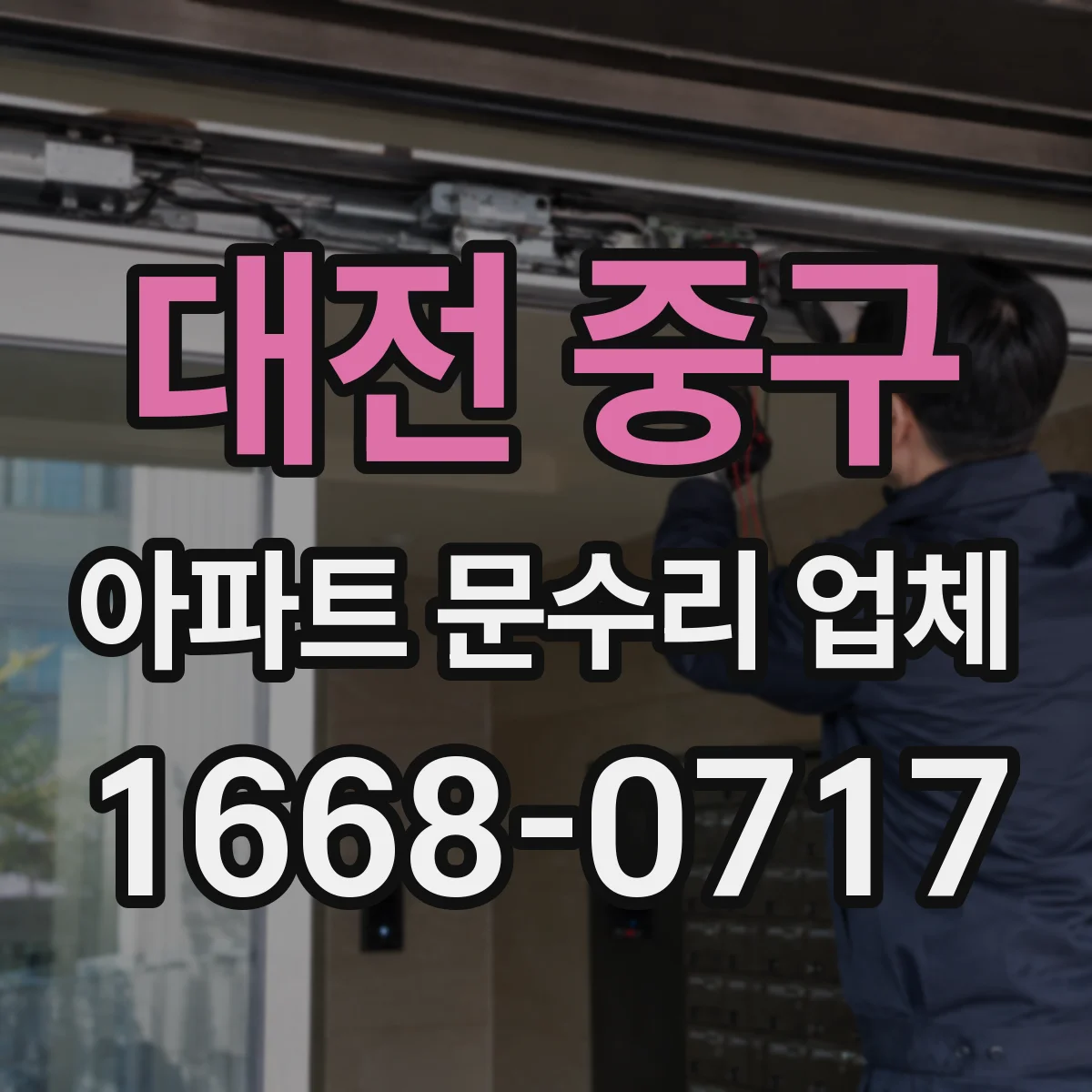 대전 중구 아파트 문수리 업체 누수 원인별 수도꼭지 교체 부품 선택