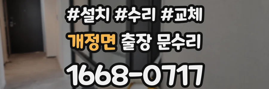 개정면 출장 문수리