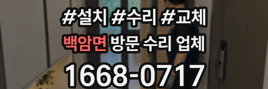 백암면 방문 수리 업체