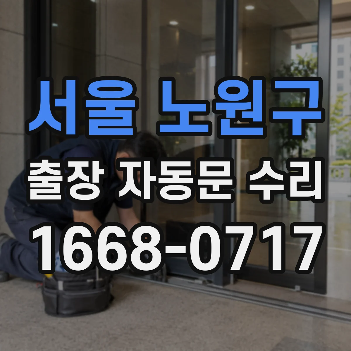 서울 노원구 출장 자동문 수리
