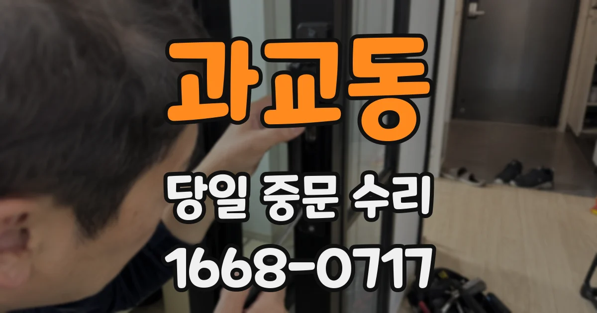 과교동 당일 중문 수리