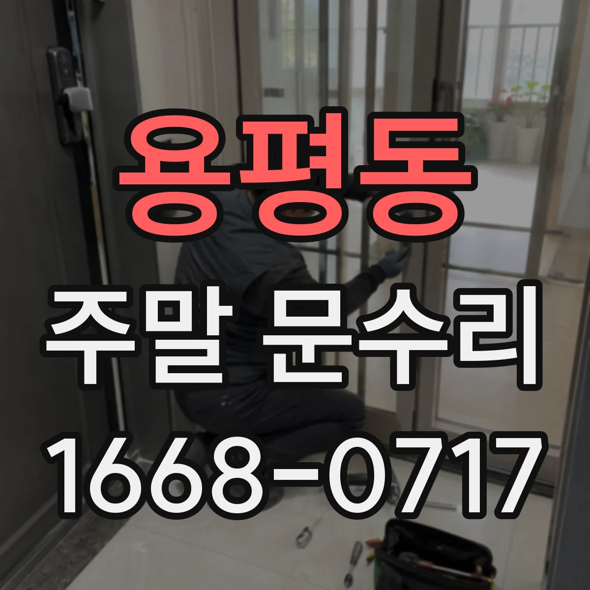 용평동 주말 문수리