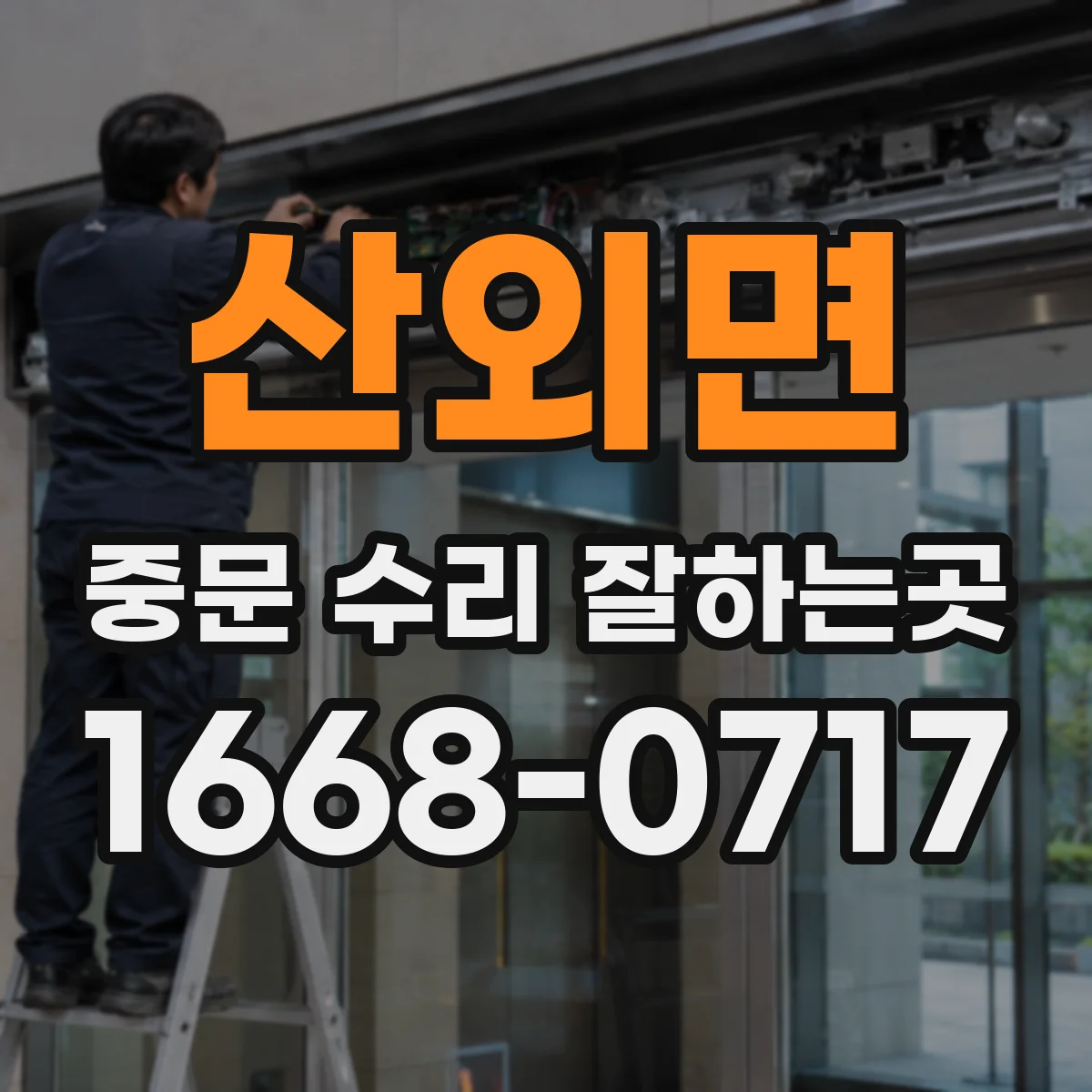 산외면 중문 수리 잘하는곳