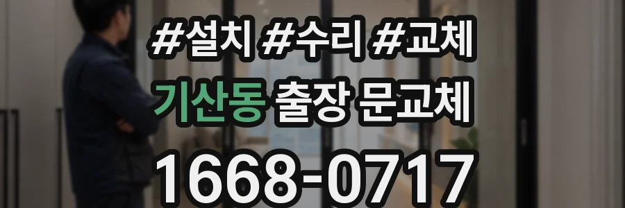 기산동 출장 문교체