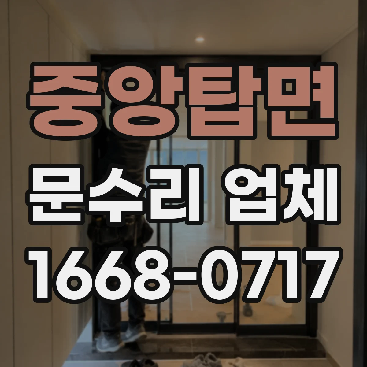 중앙탑면 문수리 업체