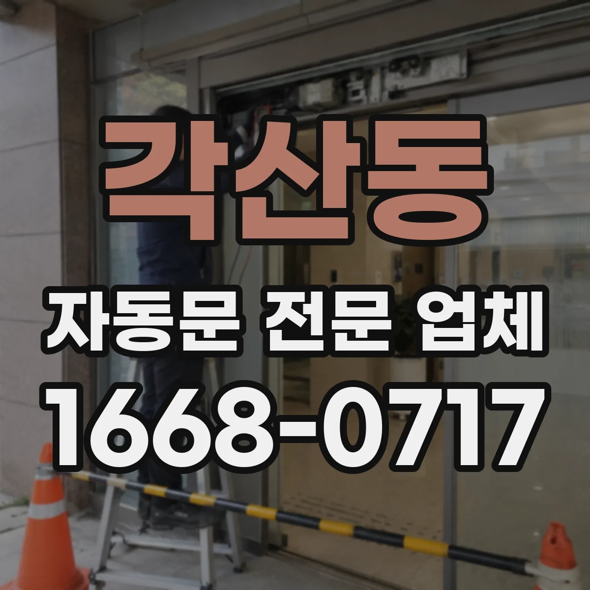 각산동 자동문 전문 업체
