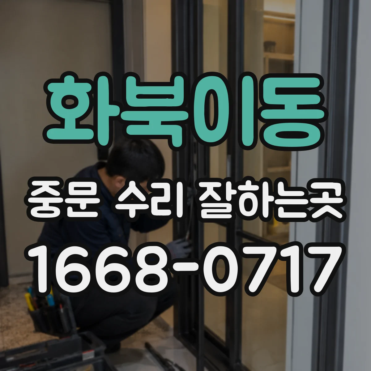 화북이동 중문 수리 잘하는곳