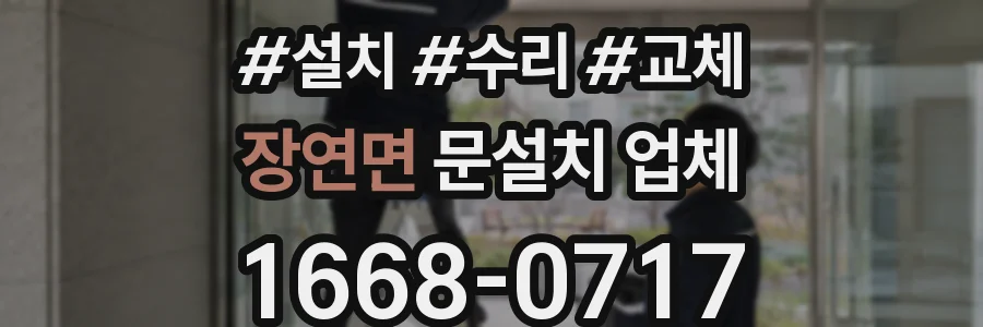 장연면 문설치 업체