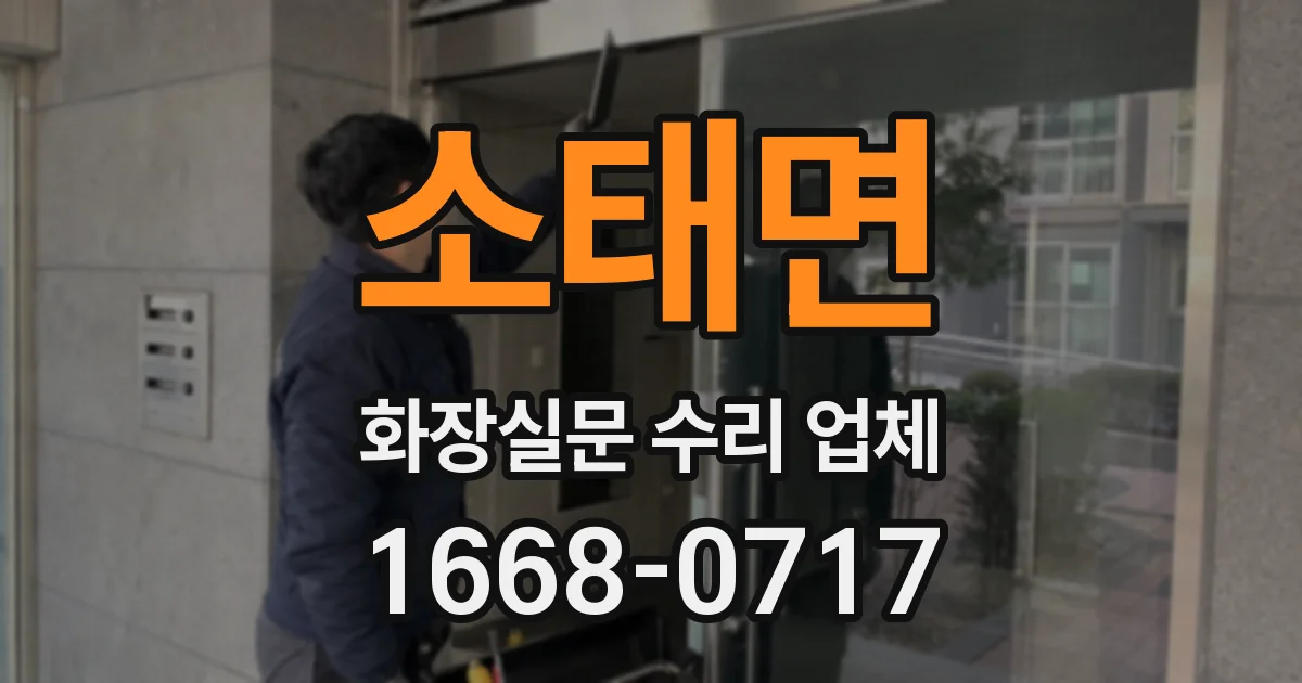 소태면 화장실문 수리 업체