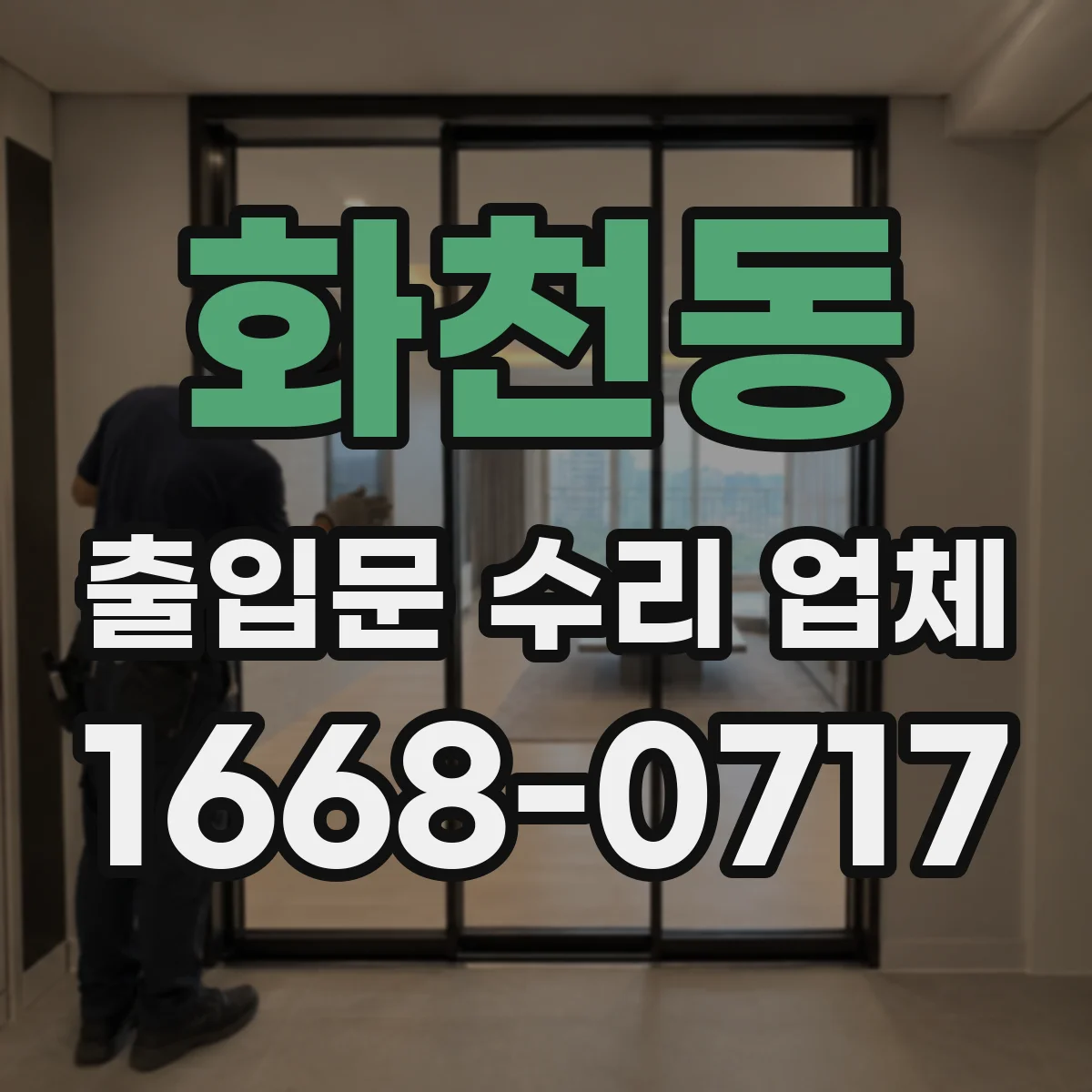 화천동 출입문 수리 업체