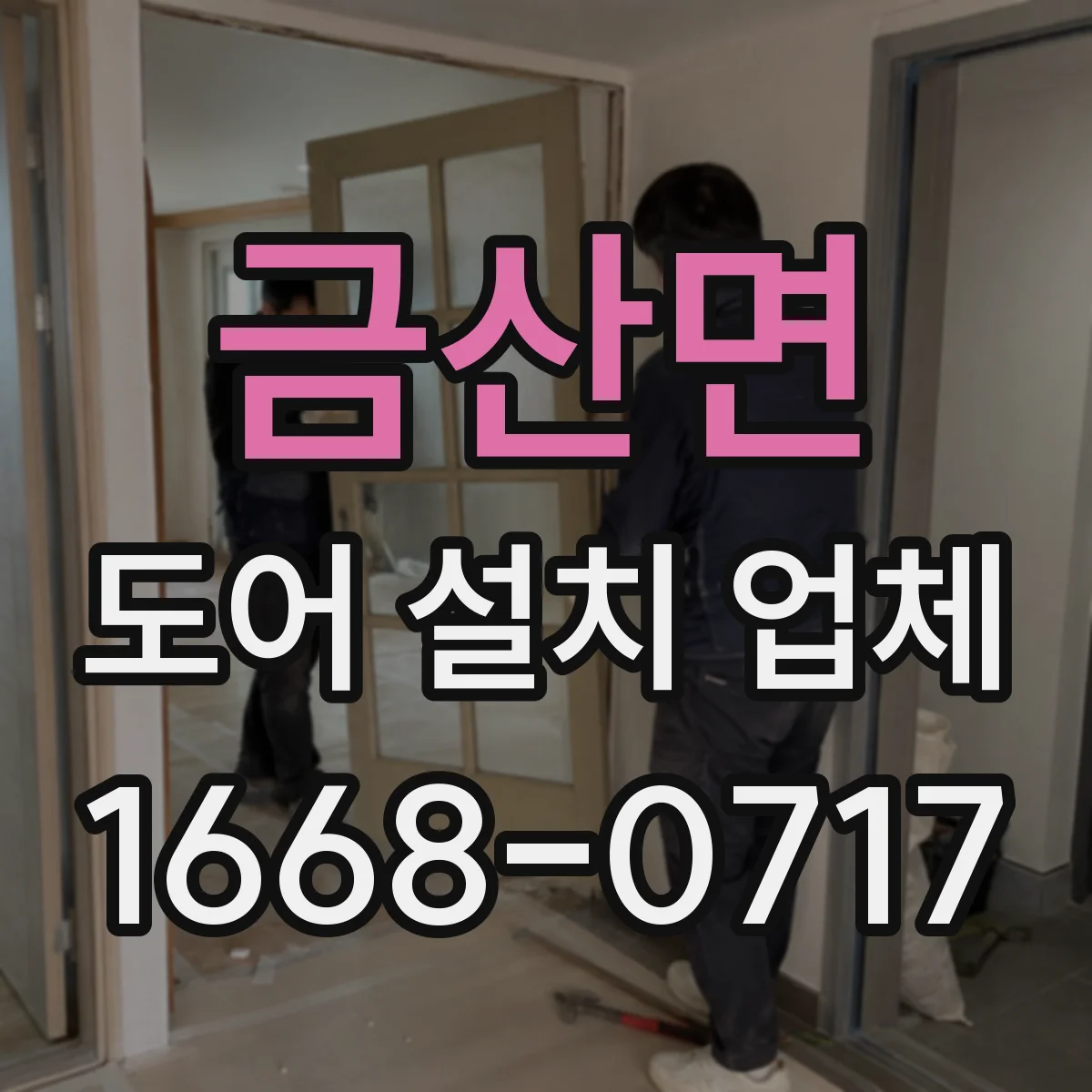 금산면 도어 설치 업체
