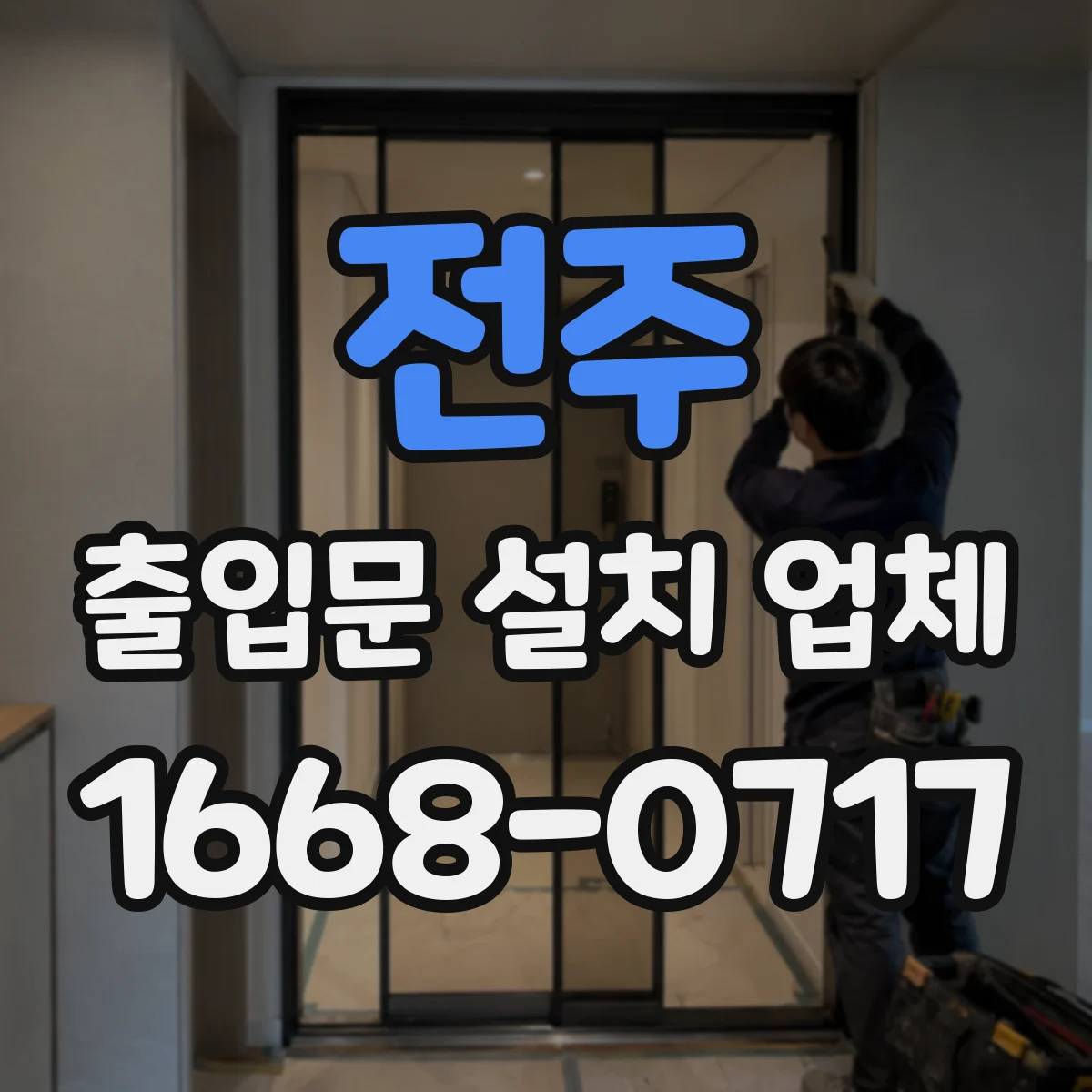 전주 출입문 설치 업체