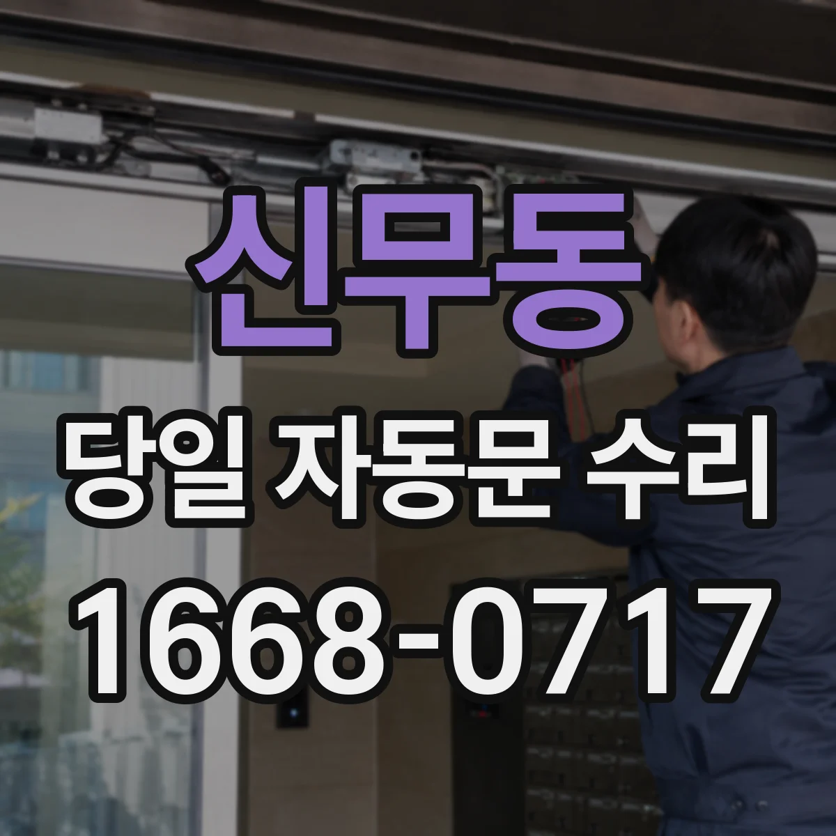 신무동 당일 자동문 수리