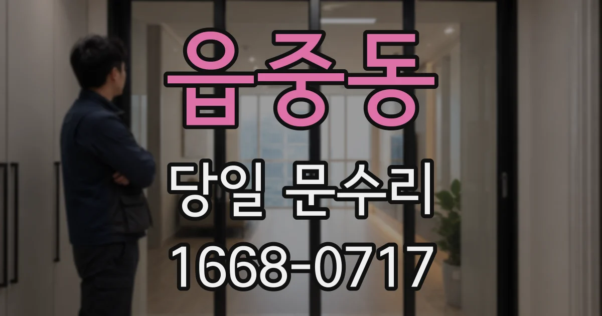 읍중동 당일 문수리