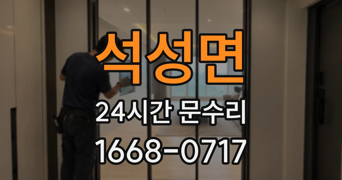 석성면 24시간 문수리