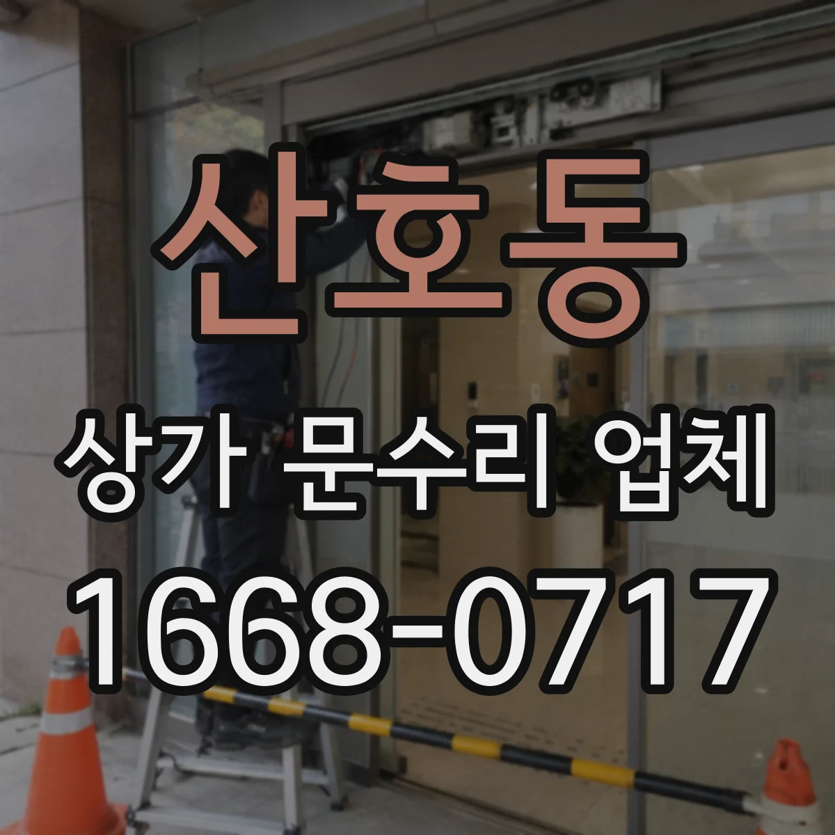 산호동 상가 문수리 업체