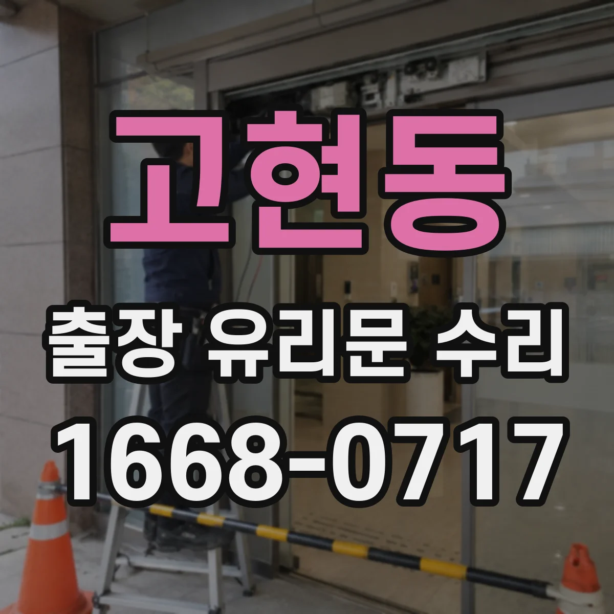 고현동 출장 유리문 수리