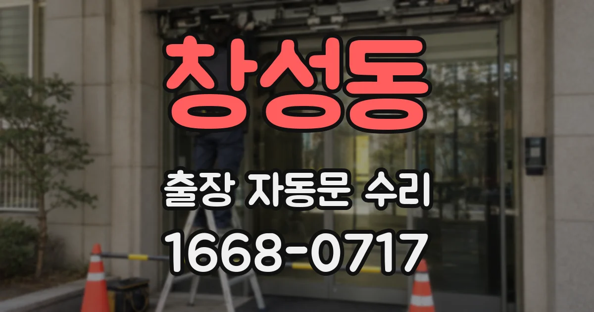 창성동 출장 자동문 수리