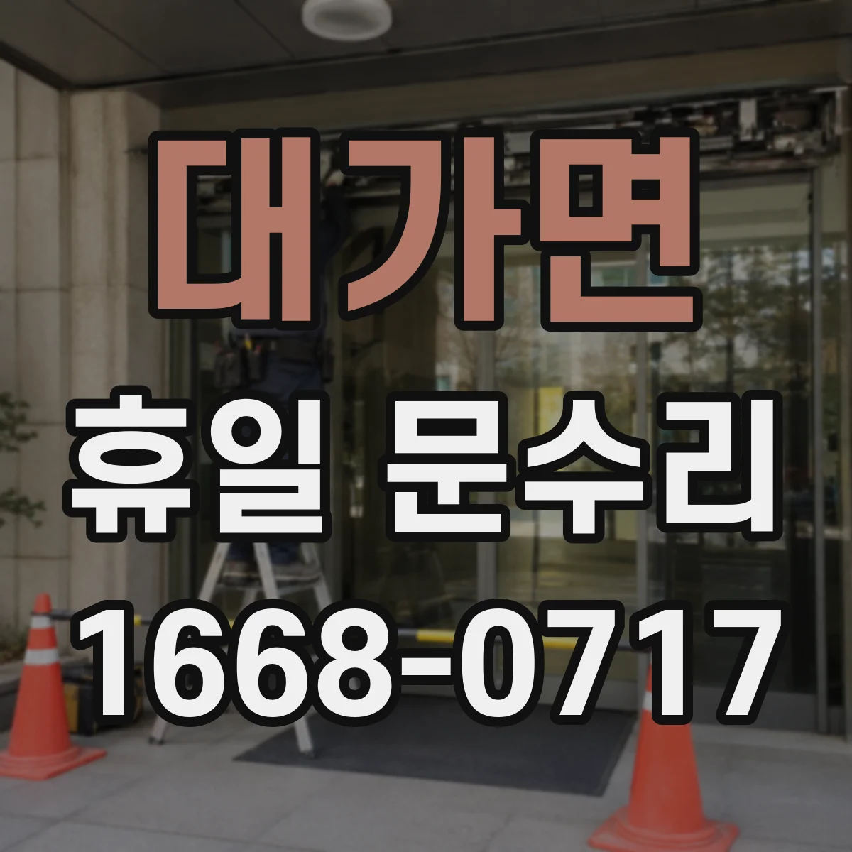 대가면 휴일 문수리
