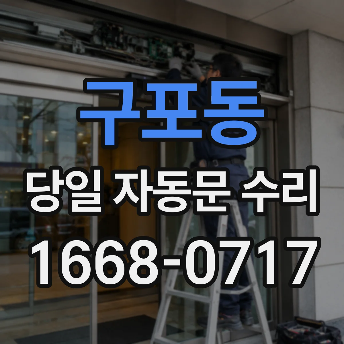 구포동 당일 자동문 수리