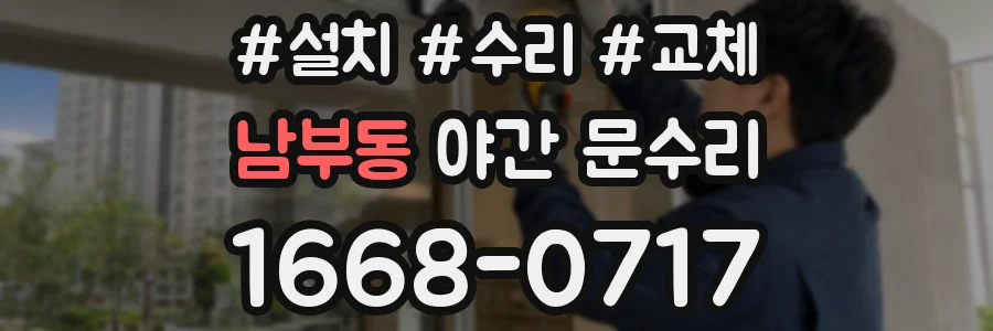 남부동 야간 문수리