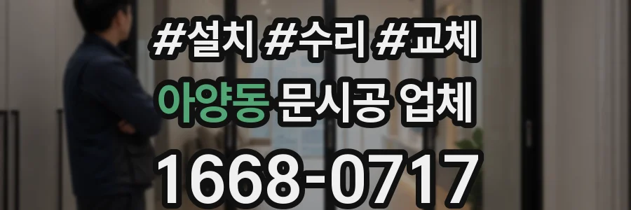 아양동 문시공 업체