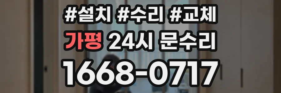 가평 24시 문수리