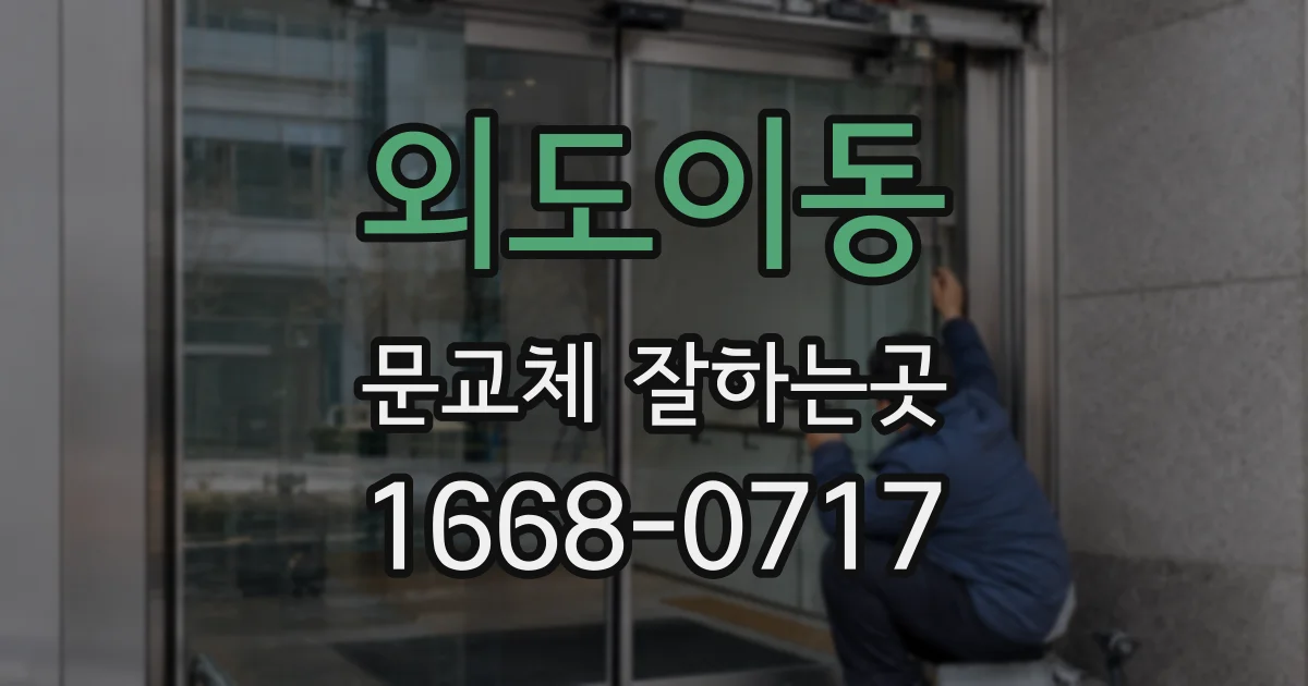 외도이동 문교체 잘하는곳