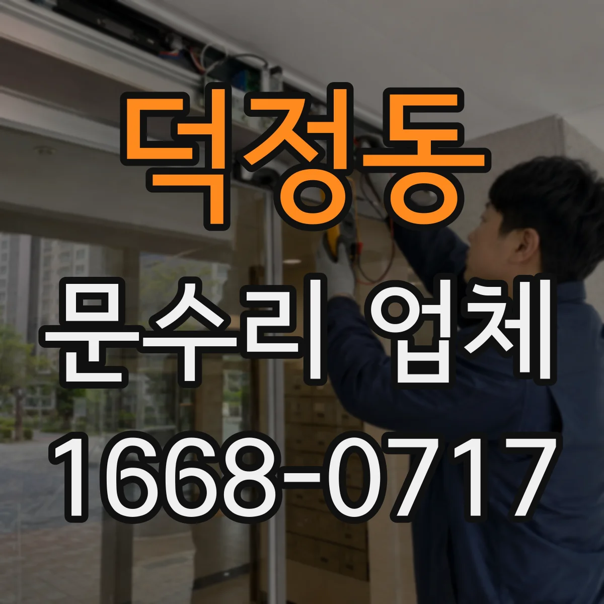 덕정동 문수리 업체
