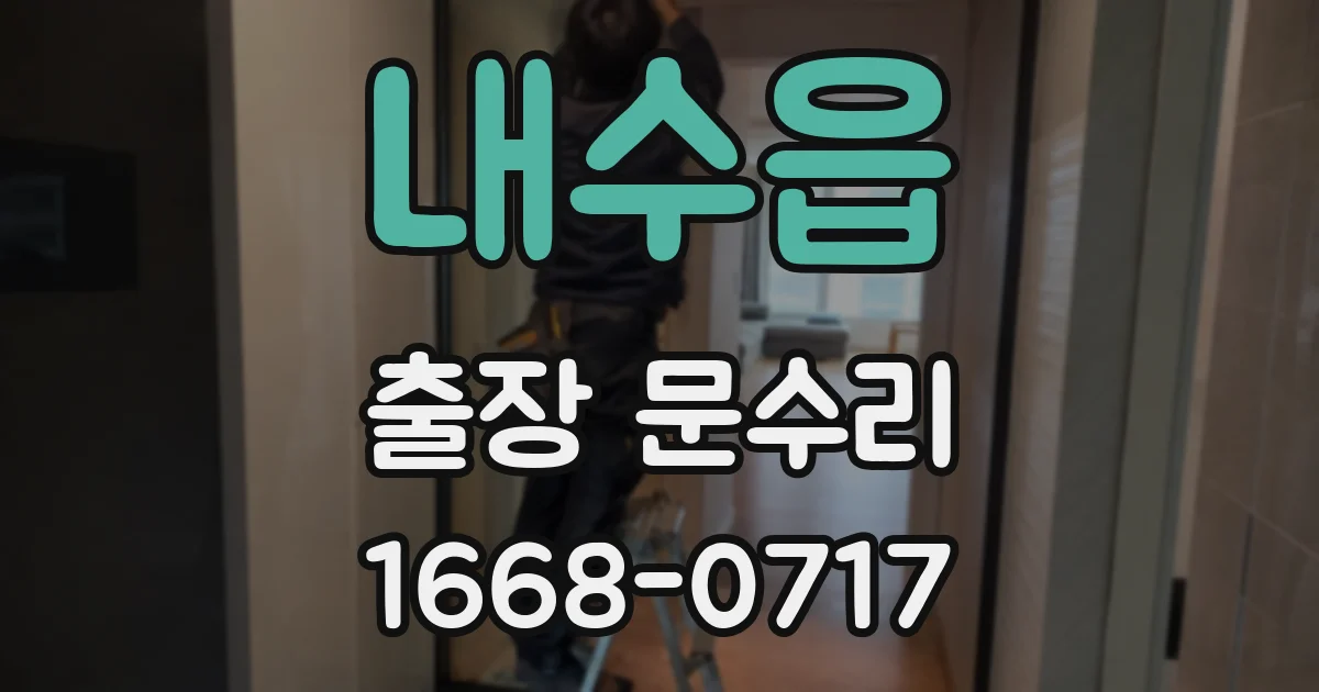 내수읍 출장 문수리