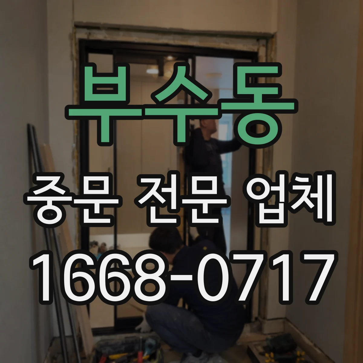 부수동 중문 전문 업체