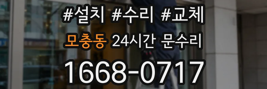 모충동 24시간 문수리