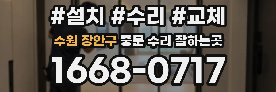 수원 장안구 중문 수리 잘하는곳