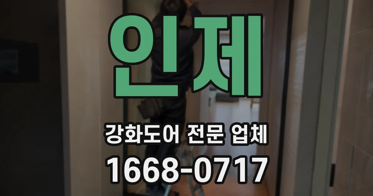 인제 강화도어 전문 업체
