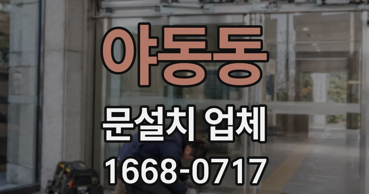 야동동 문설치 업체