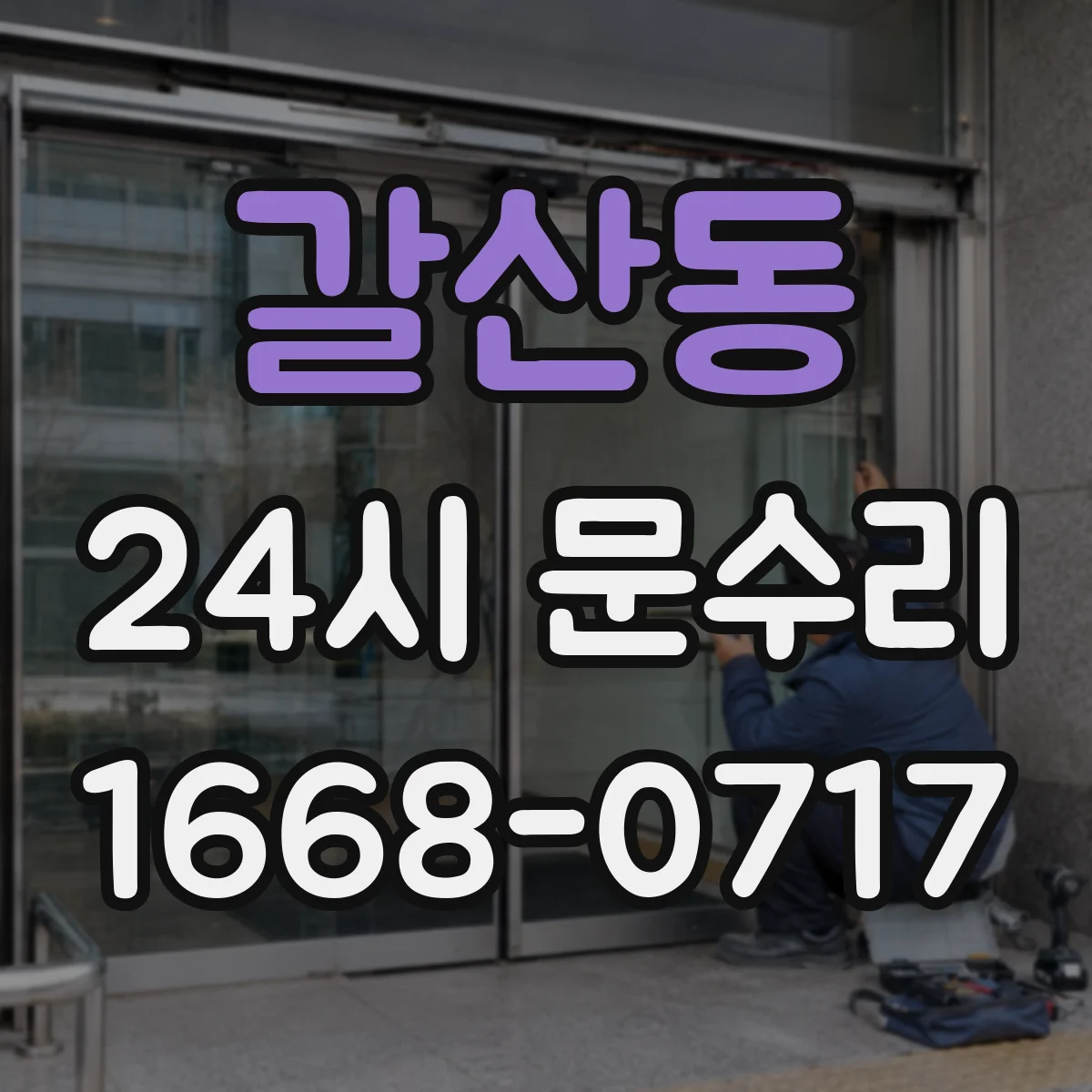 갈산동 24시 문수리