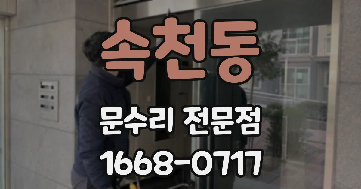 속천동 문수리 전문점