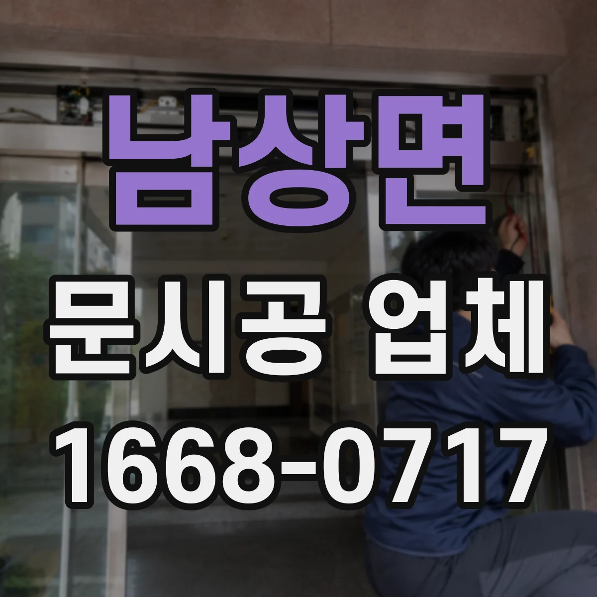 남상면 문시공 업체