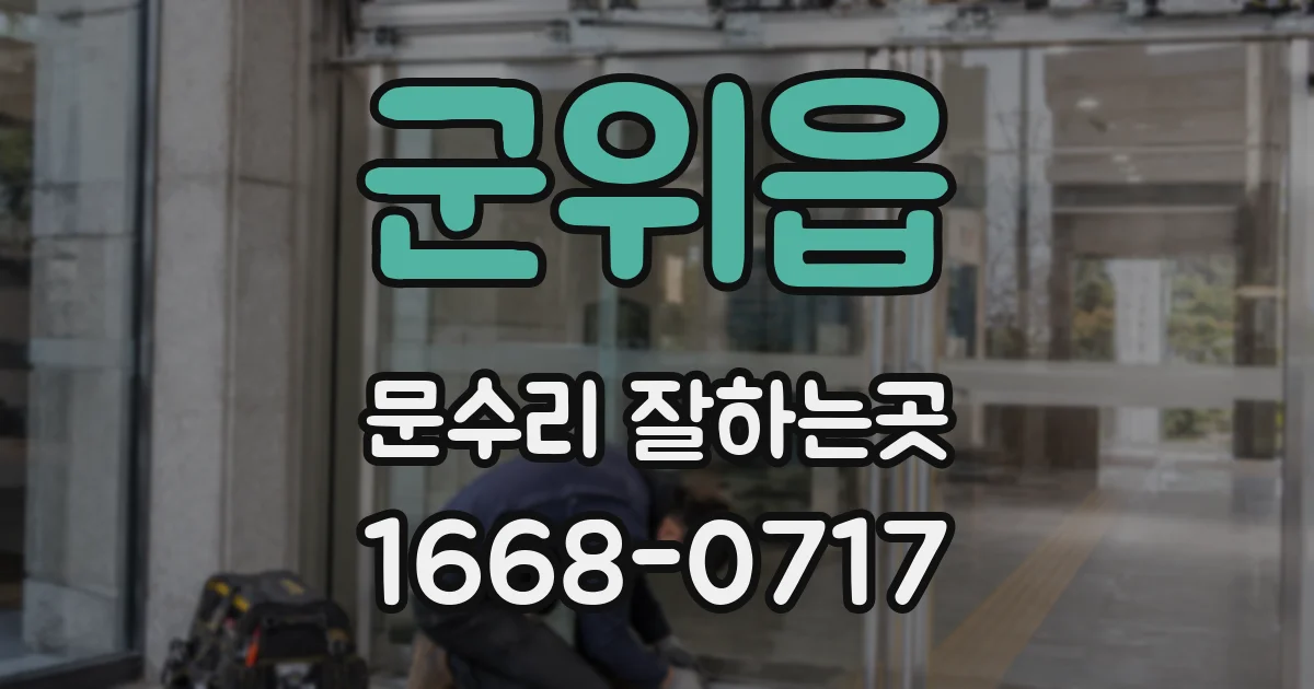 군위읍 문수리 잘하는곳