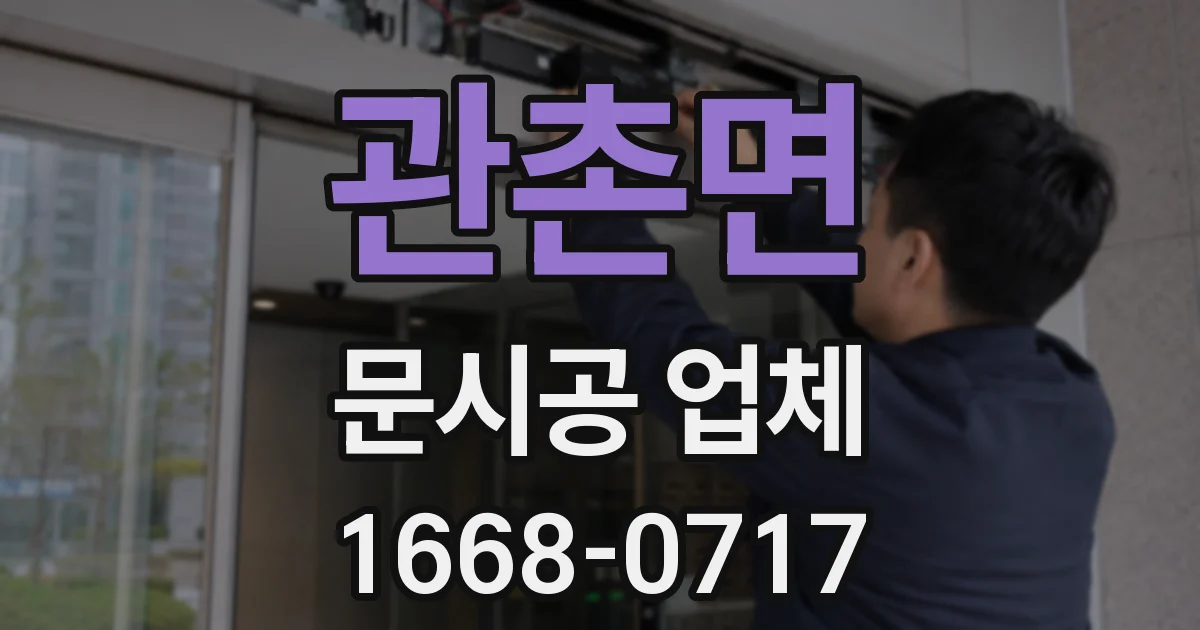 관촌면 문시공 업체