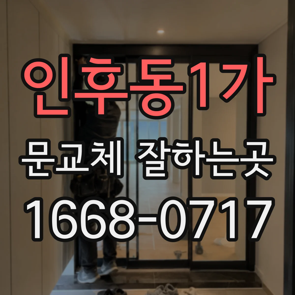인후동1가 문교체 잘하는곳