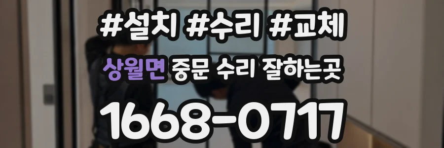 상월면 중문 수리 잘하는곳