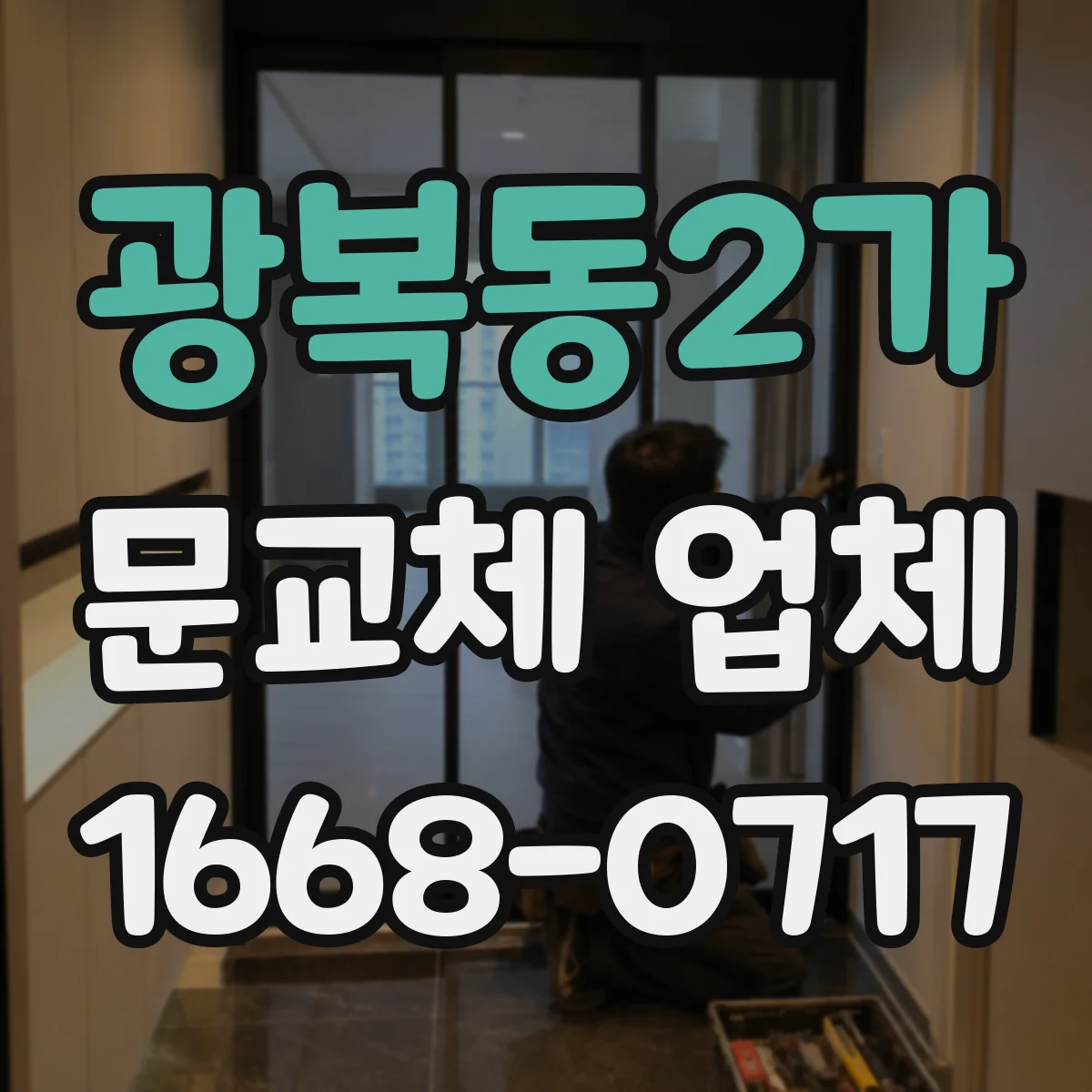 광복동2가 문교체 업체
