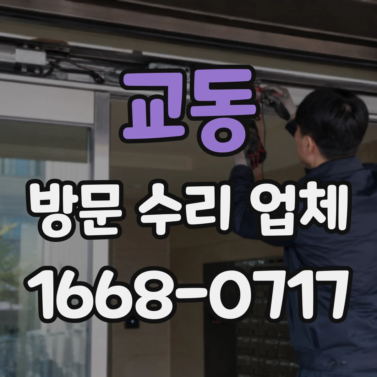 교동 방문 수리 업체