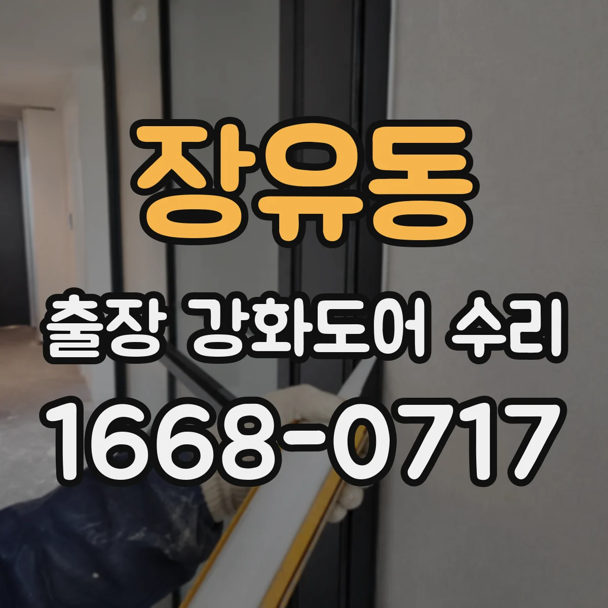 장유동 출장 강화도어 수리