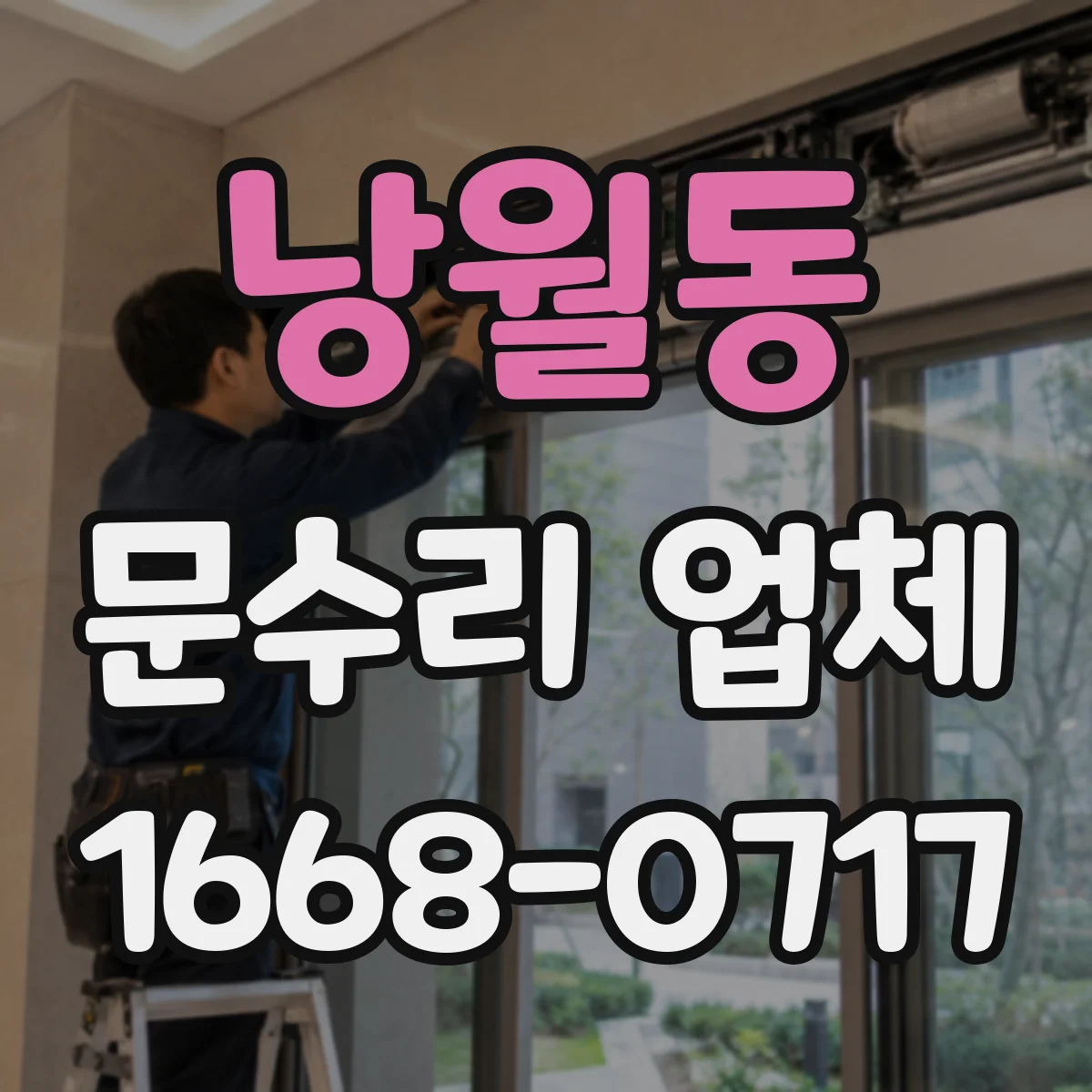 낭월동 문수리 업체