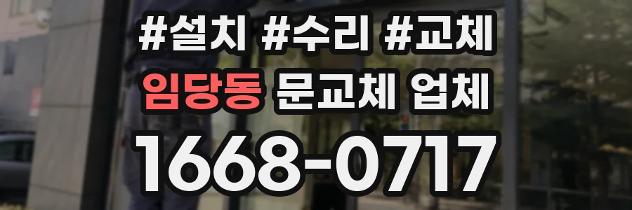 임당동 문교체 업체