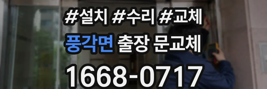 풍각면 출장 문교체