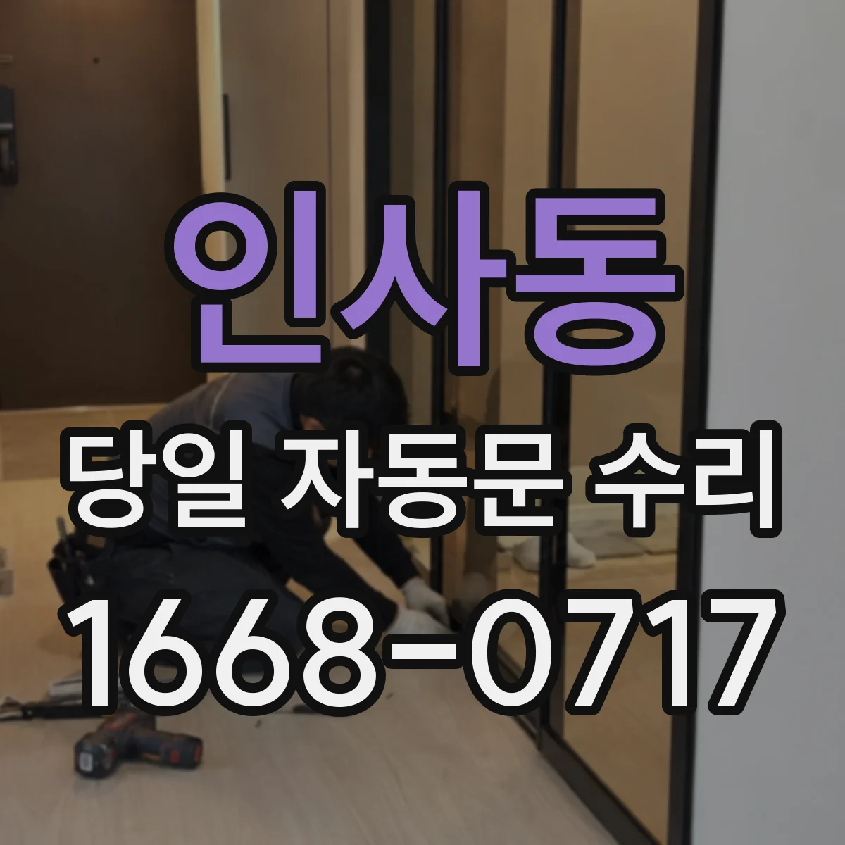 인사동 당일 자동문 수리