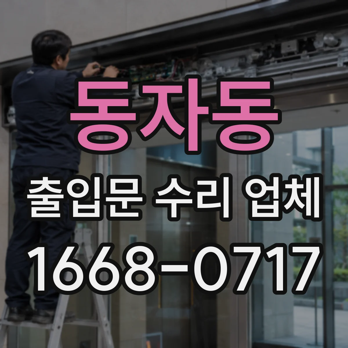 동자동 출입문 수리 업체